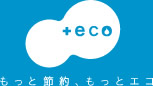 eco (プラスエコ) もっと節約、もっとエコ｜ＳＡＮＥＩ株式会社